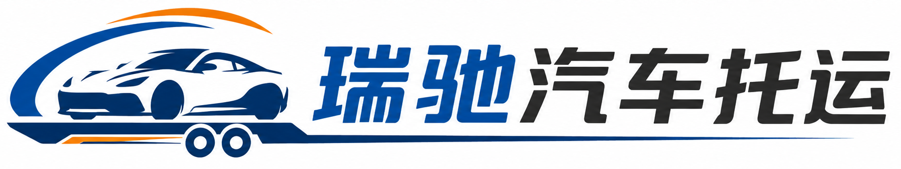 鹿城区瑞驰｜汽车托运_轿车托运_私家车异地运车_新能源车辆托运
